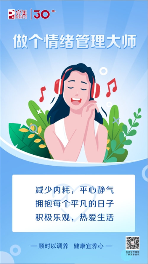 完美說丨科學(xué)養(yǎng)好心，健康身體更省心！